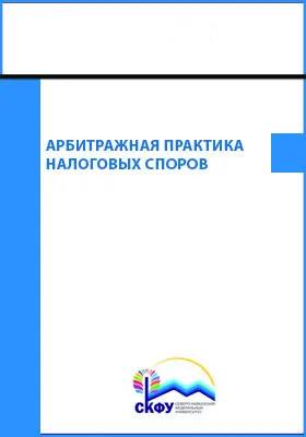 Арбитражная практика налоговых споров