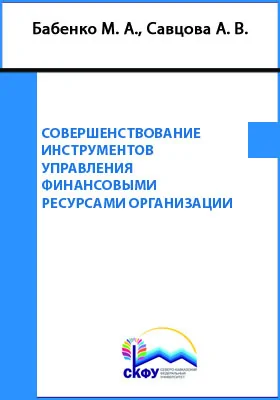 Совершенствование инструментов управления финансовыми ресурсами организации: монография