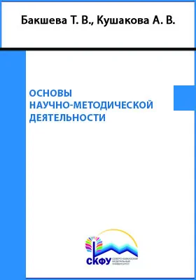 Основы научно-методической деятельности