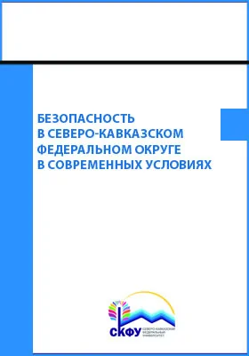 Безопасность в Северо-Кавказском федеральном округе в современных условиях