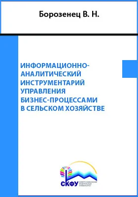 Информационно-аналитический инструментарий управления бизнес-процессами в сельском хозяйстве