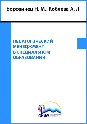 Педагогический менеджмент в специальном образовании