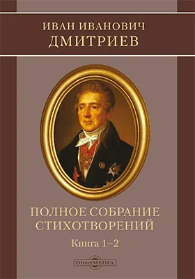 Полное собрание стихотворений: художественная литература: в 3 книгах. Книга 1–2