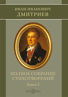 Полное собрание стихотворений: художественная литература: в 3 книгах. Книга 3