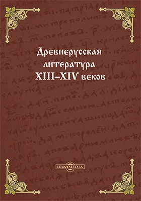 Древнерусская литература XIII–XIV веков: сборник: документально-художественная литература