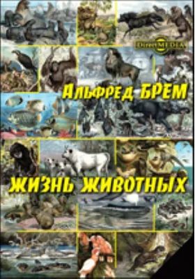 Жизнь животных: публицистика. Том 5. Земноводные, или амфибии