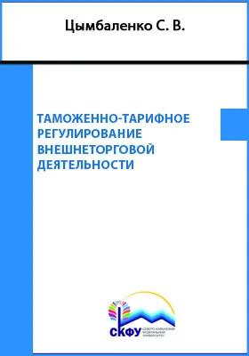 Таможенно-тарифное регулирование внешнеторговой деятельности