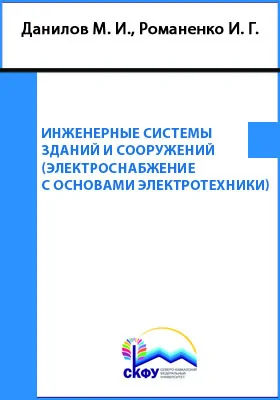 Инженерные системы зданий и сооружений (электроснабжение с основами электротехники)