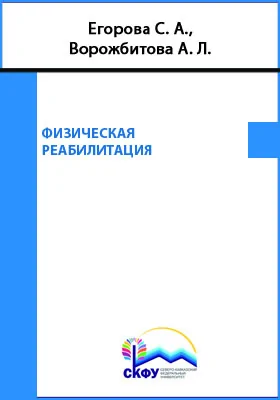 Физическая реабилитация