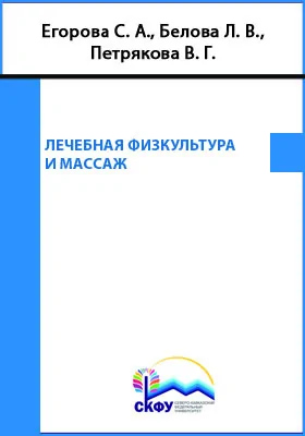 Лечебная физкультура и массаж