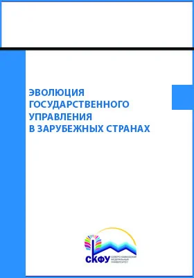 Эволюция государственного управления в зарубежных странах