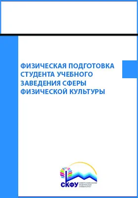 Физическая подготовка студента учебного заведения сферы физической культуры