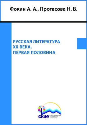 Русская литература XX века. Первая половина