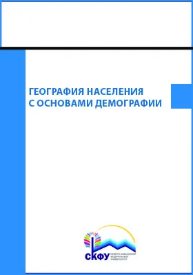 География населения с основами демографии