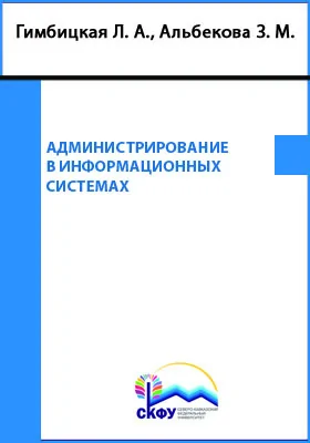 Администрирование в информационных системах: учебное пособие