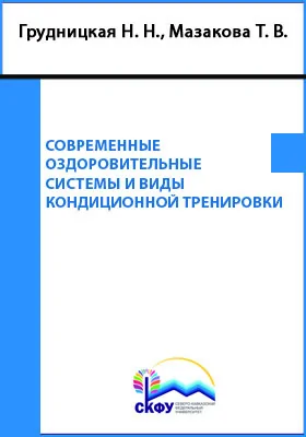 Современные оздоровительные системы и виды кондиционной тренировки