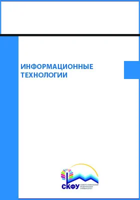 Информационные технологии