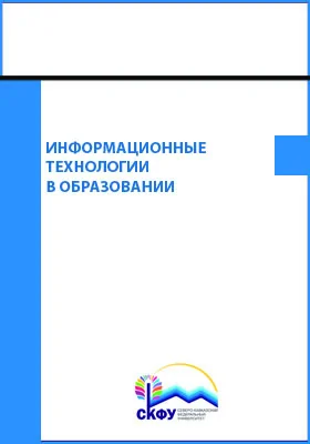 Информационные технологии в образовании: учебное пособие