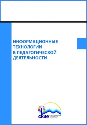 Информационные технологии в педагогической деятельности: практикум