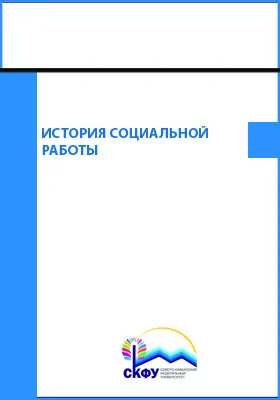 История социальной работы: хрестоматия