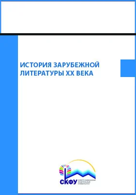 История зарубежной литературы XX века: учебно-методическое пособие