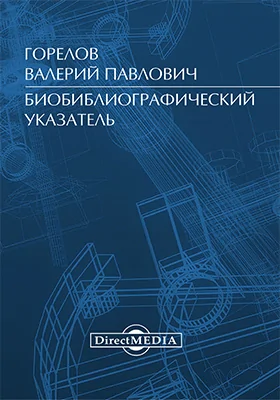 Горелов Валерий Павлович. Биобиблиографический указатель
