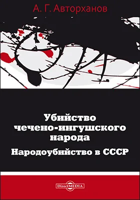 Убийство чечено-ингушского народа: народоубийство в СССР: публицистика