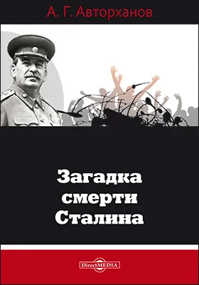 Загадка смерти Сталина: публицистика