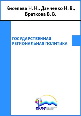 Государственная региональная политика