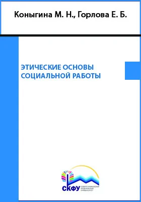 Этические основы социальной работы