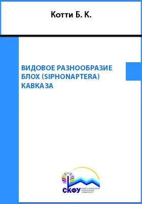 Видовое разнообразие блох (Siphonaptera) Кавказа: монография