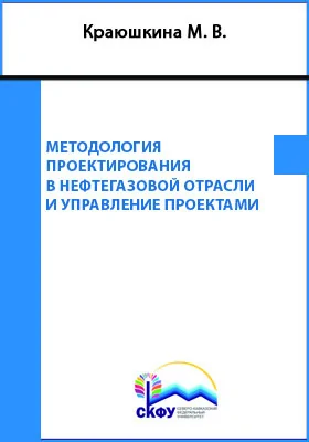 Методология проектирования в нефтегазовой отрасли и управление проектами