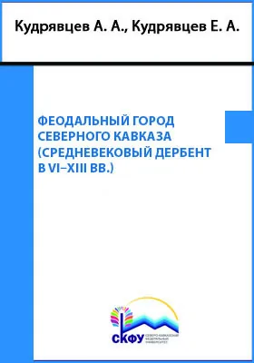 Феодальный город Северного Кавказа (Средневековый Дербент в VI– XIII вв.)