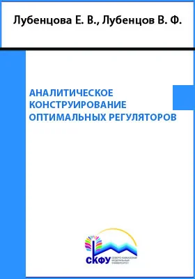 Аналитическое конструирование оптимальных регуляторов