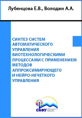 Синтез систем автоматического управления биотехнологическими процессами с применением методов аппроксимирующего и нейро-нечеткого управления