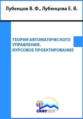 Теория автоматического управления. Курсовое проектирование