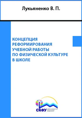 Концепция реформирования учебной работы по физической культуре в школе