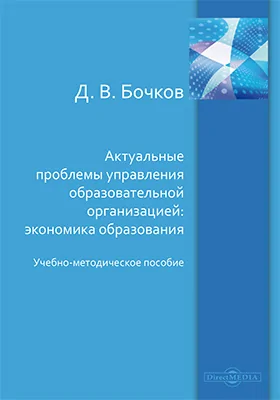 Актуальные проблемы управления образовательной организацией: экономика образования: учебно-методическое пособие