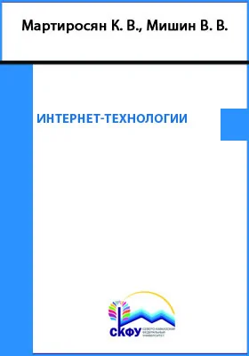 Интернет-технологии