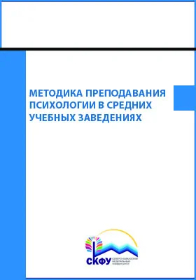 Методика преподавания психологии в средних учебных заведениях: учебное пособие