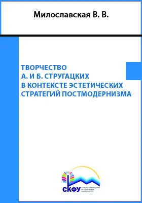 Творчество А. и Б. Стругацких в контексте эстетических стратегий постмодернизма