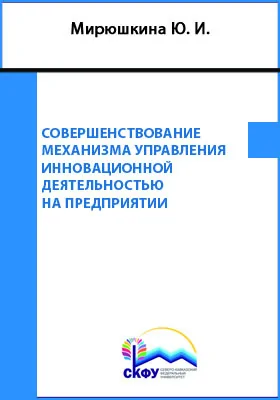 Совершенствование механизма управления инновационной деятельностью на предприятии: монография