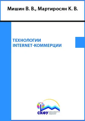 Технологии Internet-коммерции