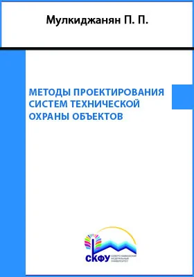 Методы проектирования систем технической охраны объектов