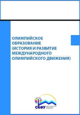 Олимпийское образование: история и развитие Международного олимпийского движения: учебное пособие