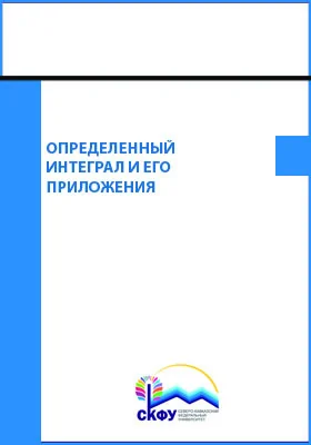 Определенный интеграл и его приложения