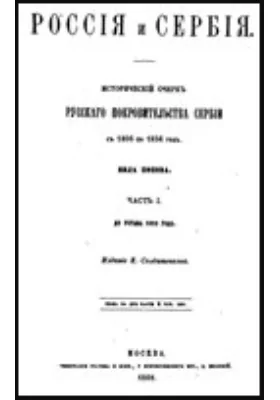 Россия и Сербия. Исторический очерк русского покровительства Сербии с 1806 по 1856 год