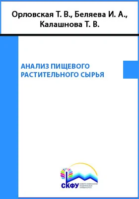 Анализ пищевого растительного сырья: учебное пособие