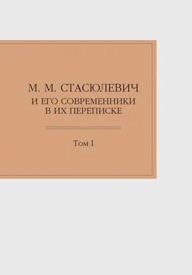 М. М. Стасюлевич и его современники в их переписке