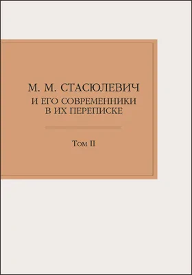 М. М. Стасюлевич и его современники в их переписке